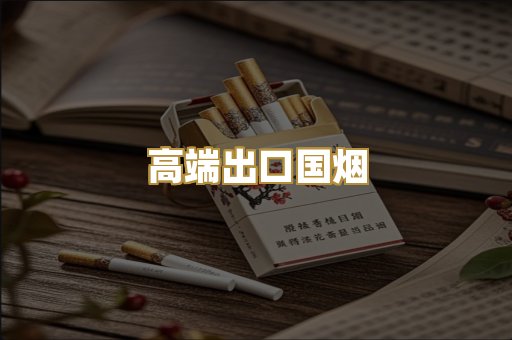 高端出口国烟